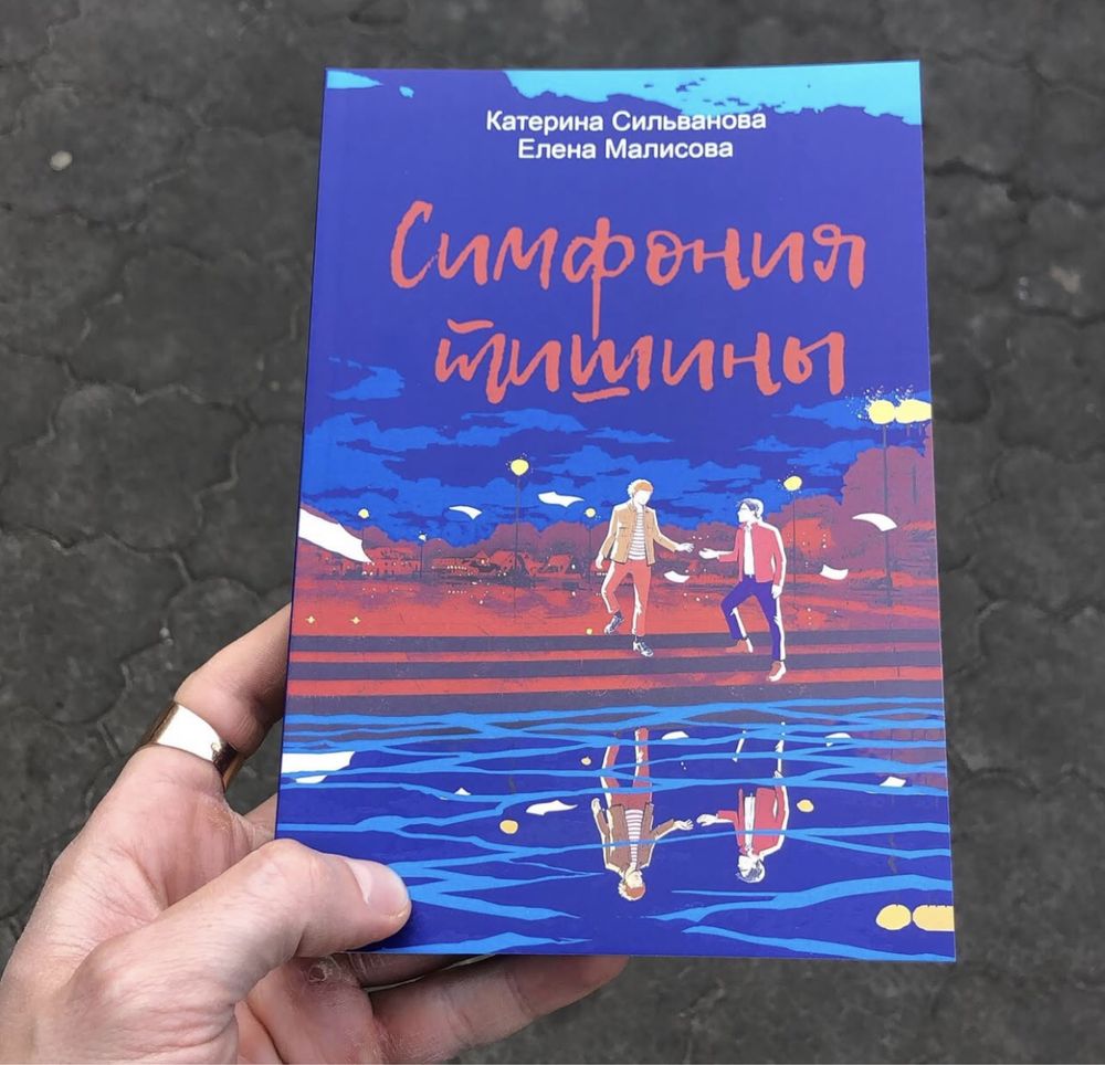 Лето в Пионерском Галстуке/О чем молчит ласточка/Симфония тишины/Книга