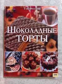 Новая книга Шоколадные торты Том Филлипс