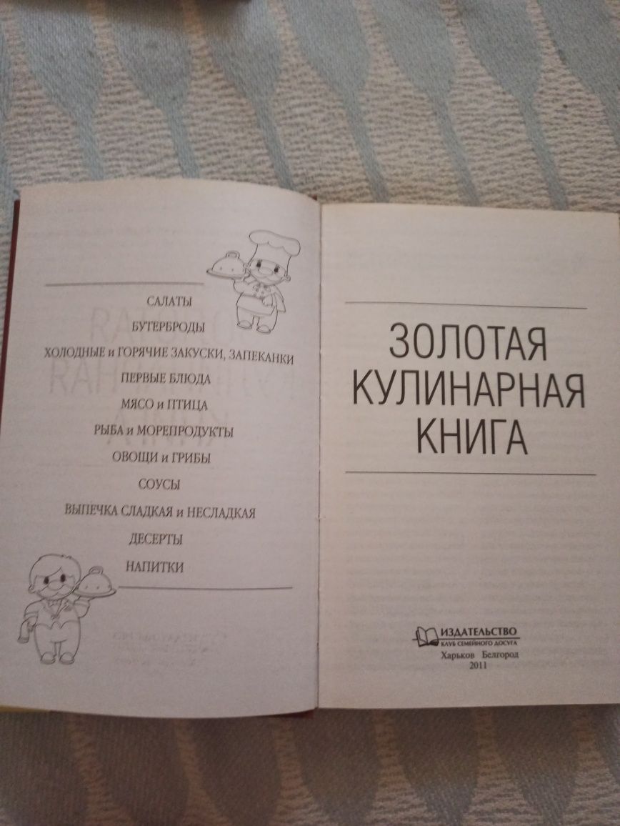 Золотая кулинарная книга