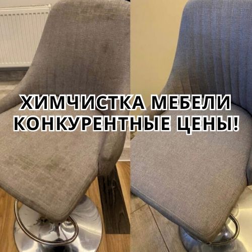 Химчистка мебели - Быстро и качественно
