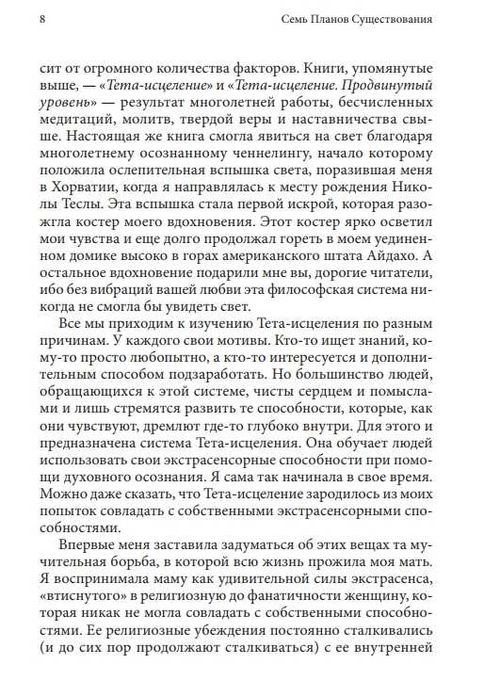 Тета исцеление. Семь планов существования.  Вианна Стайбл
