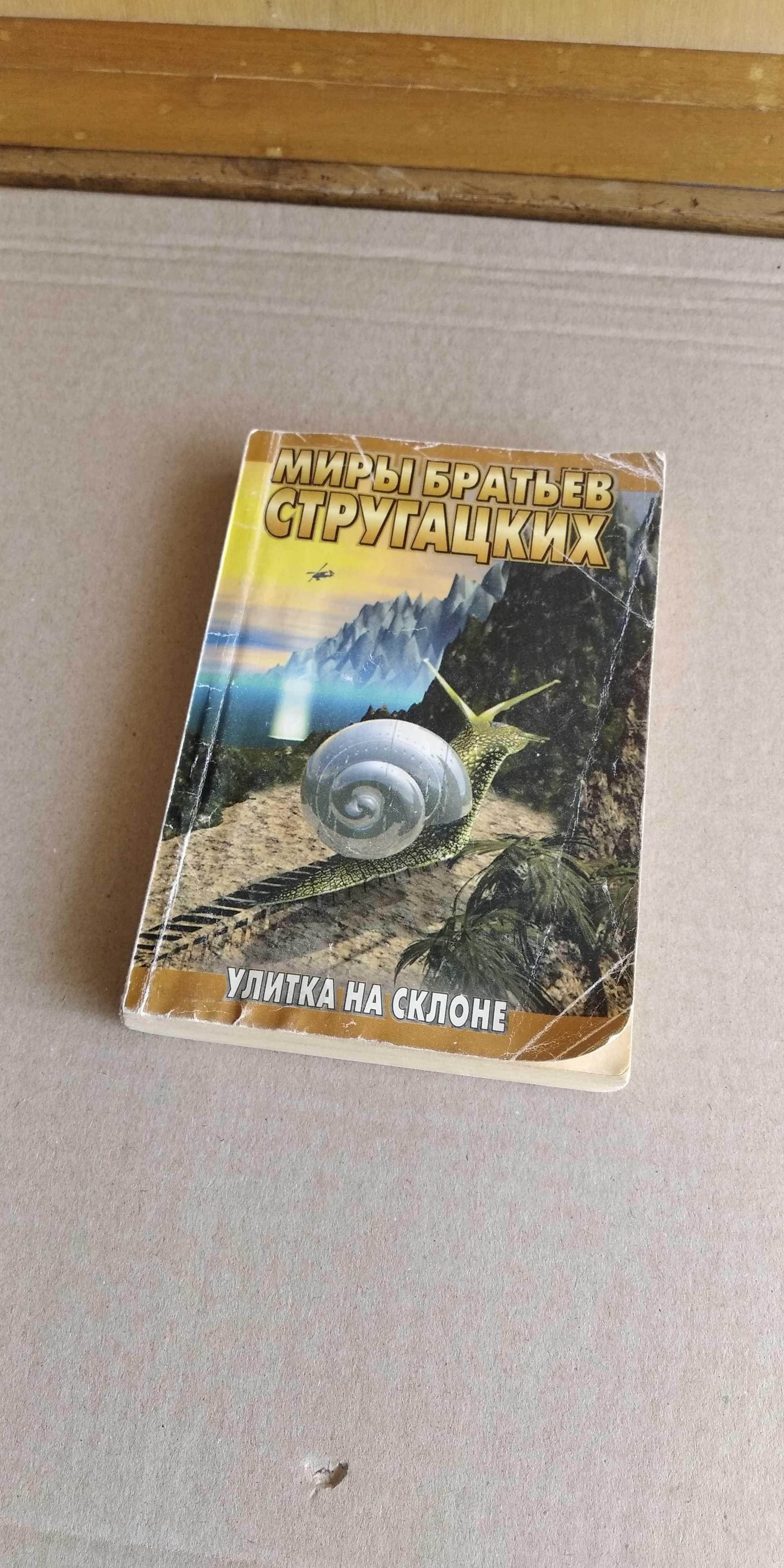 «Равлик на схилі» брати Стругацькі