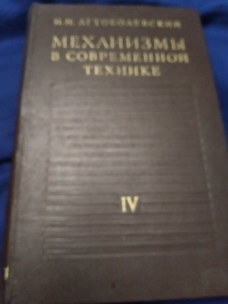 Продам И.И.Артоболевский-Механизмы в современной технике,3,4,5том