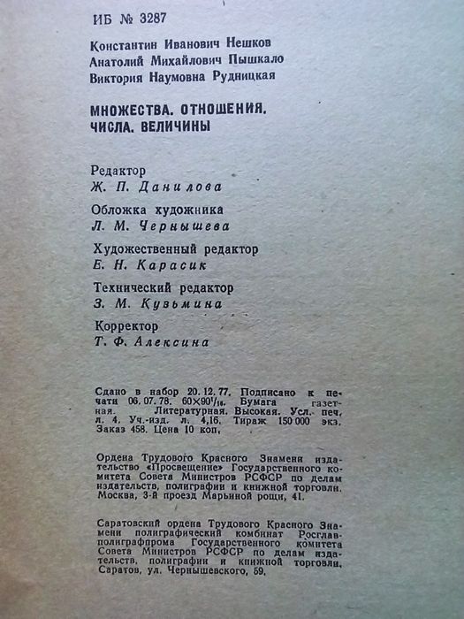 К.И.Нешков А.М.Пышкало В.Н.Рудницкая Множества Отношения Числа Величин
