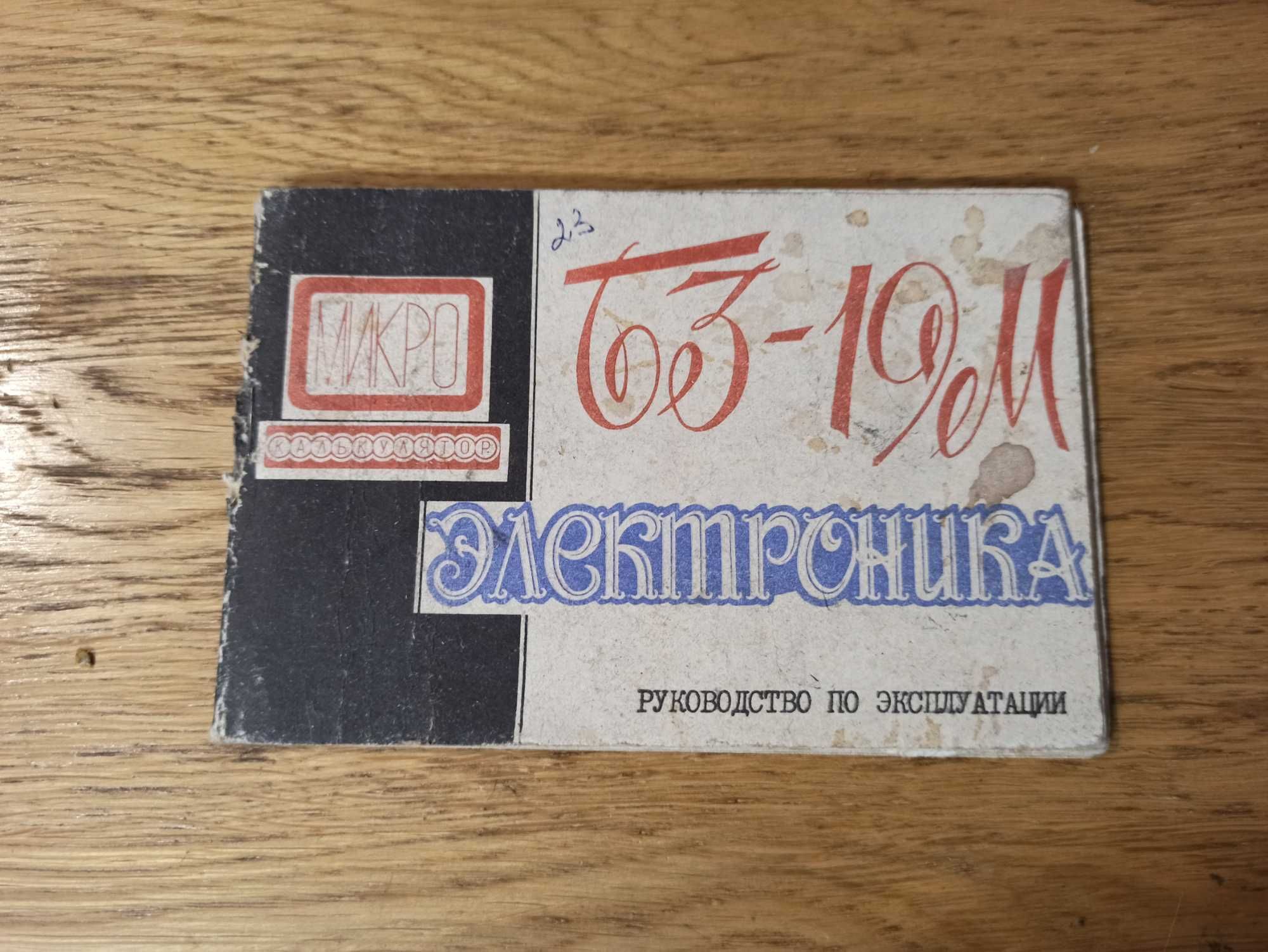 Калькуляторы мк-61 и Электроника б3-37