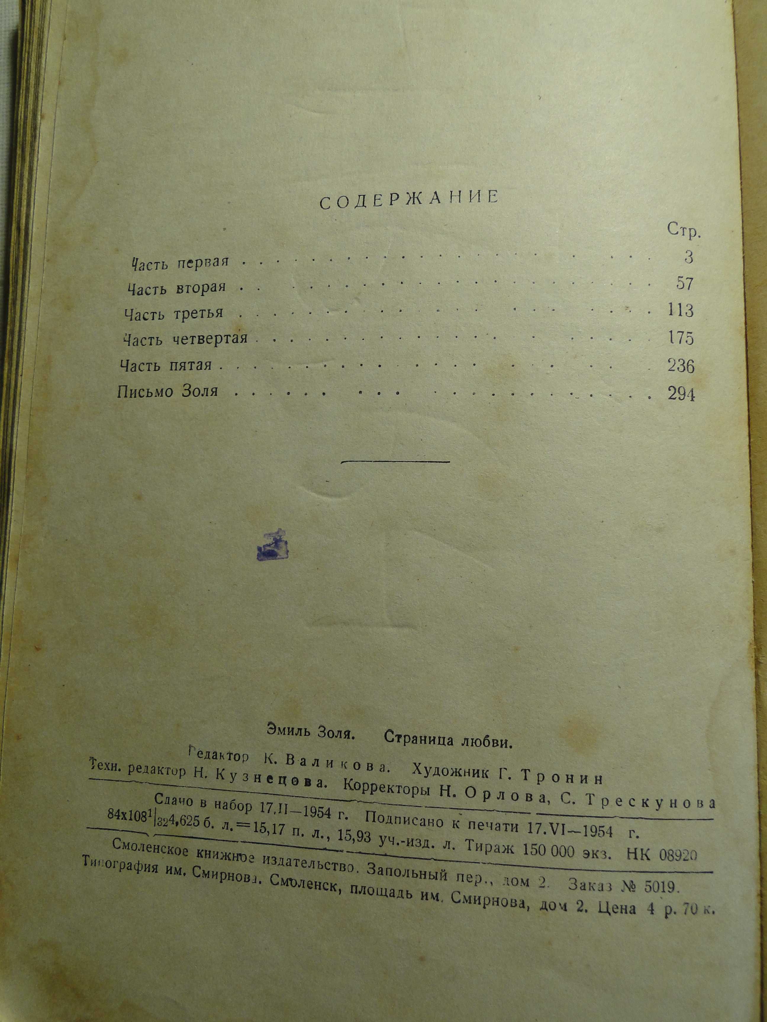 Страница Любви  Змиль Золя 1954 г.