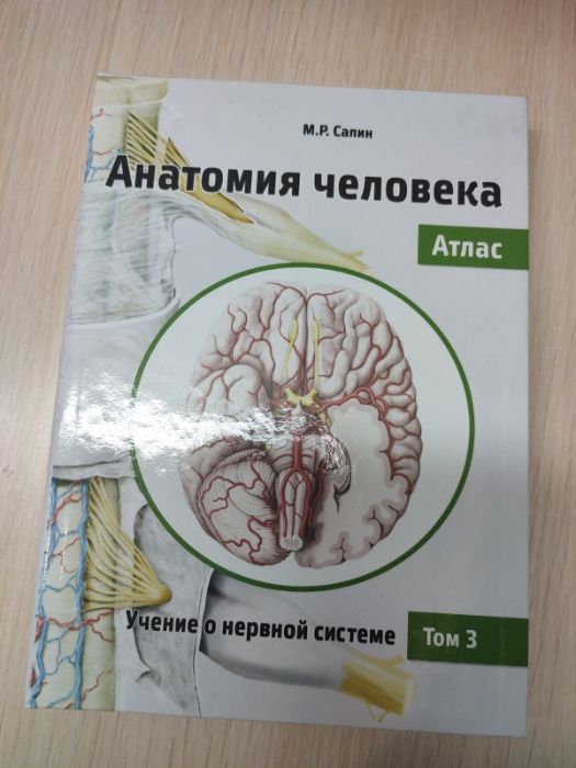 Анатомия человека. Атлас. В III томах. 2-е издание Сапин