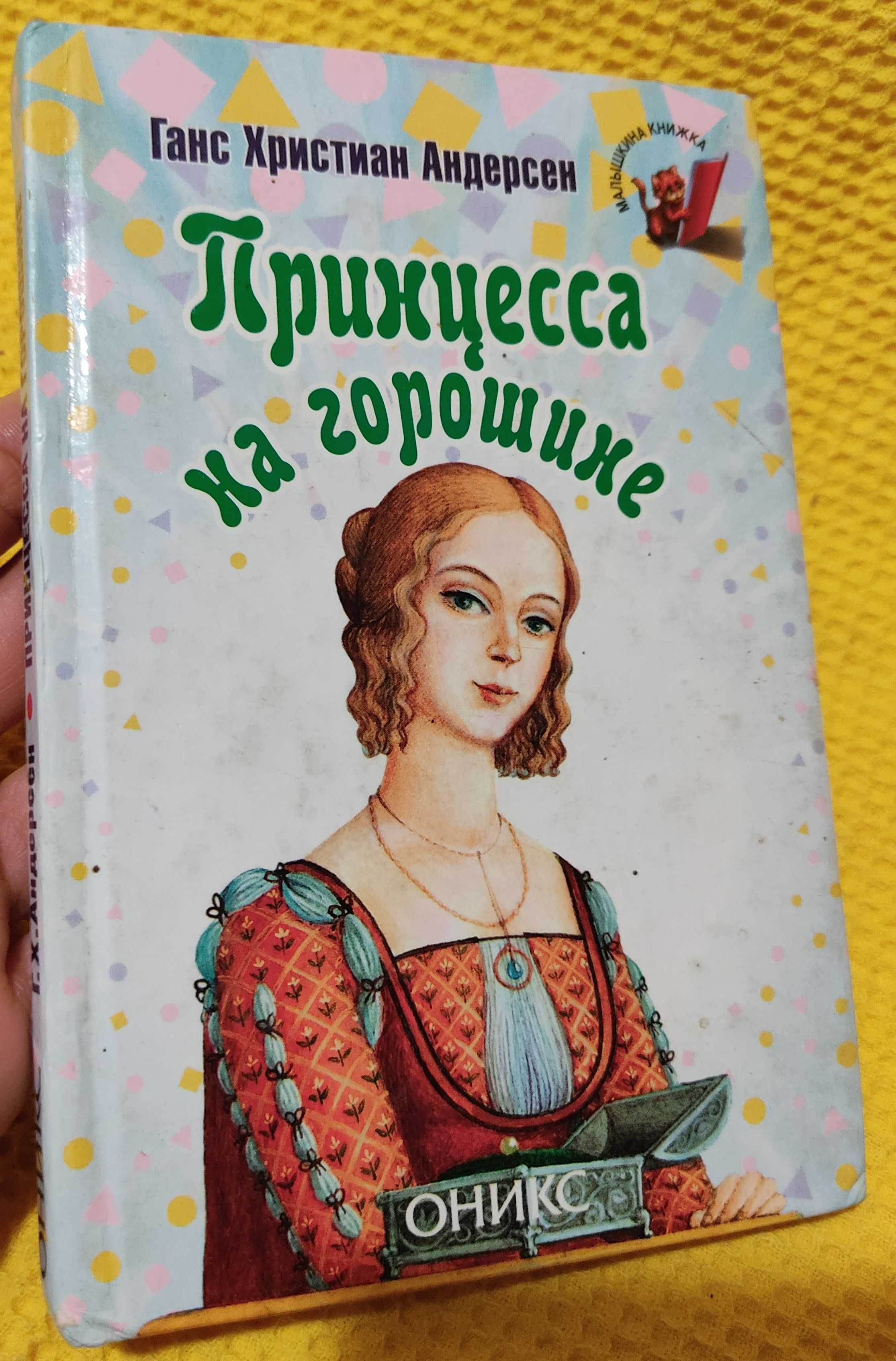 Ганс Христиан Андерсен - Принцесса на горошине