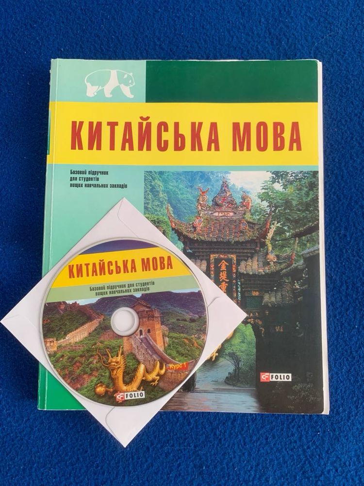 Folio Фолио Підручник книга китайська мова вищіх навч закладів диск