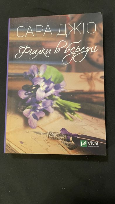 Сара Джіо Фіалки у березні»