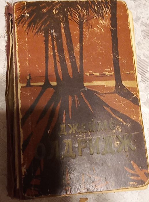 Джеймс Олдридж"1958гЛениздат