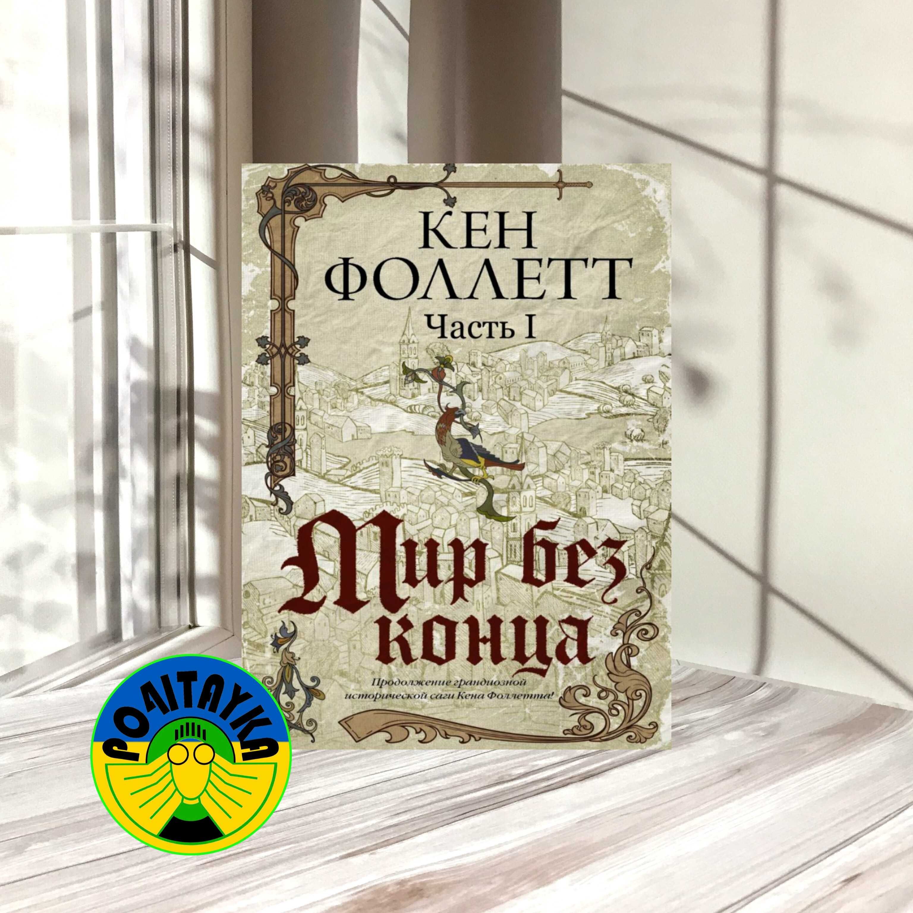 Кен Фоллетт Мир без конца (ч.1)
