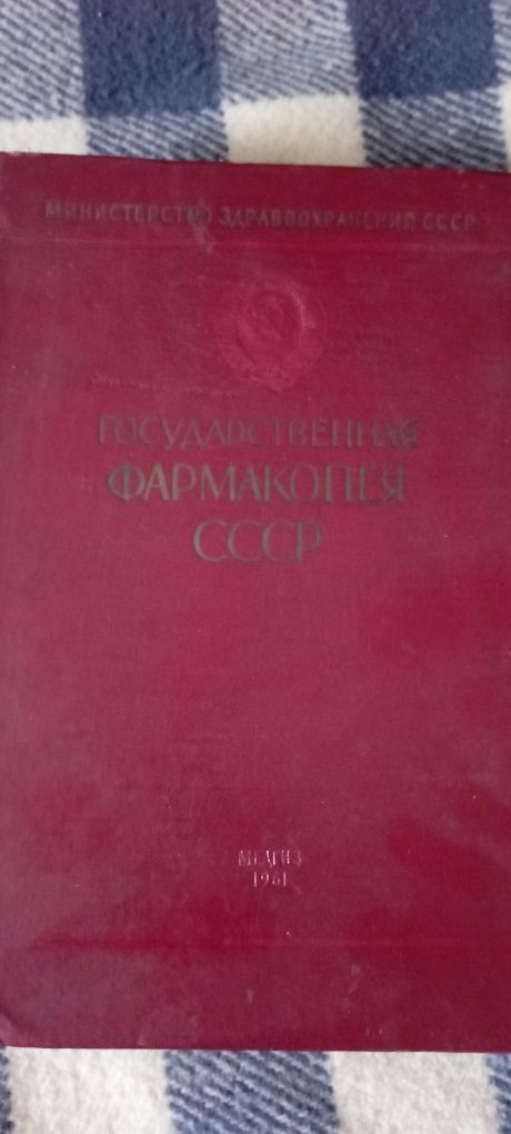 Книга Фармакопея СССР 1961