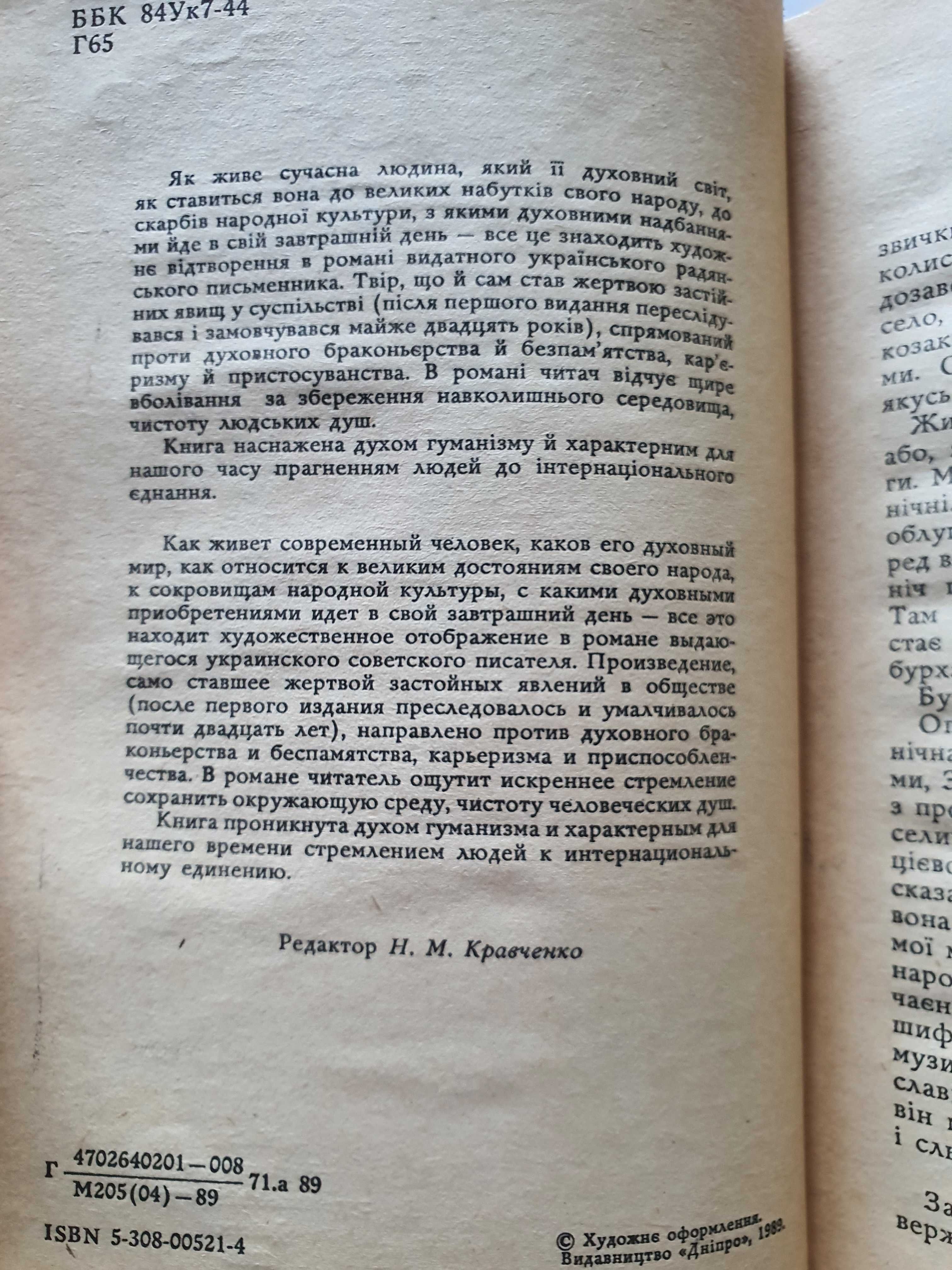 " Собор ", Олесь Гончар, 1989 (270 ст.)