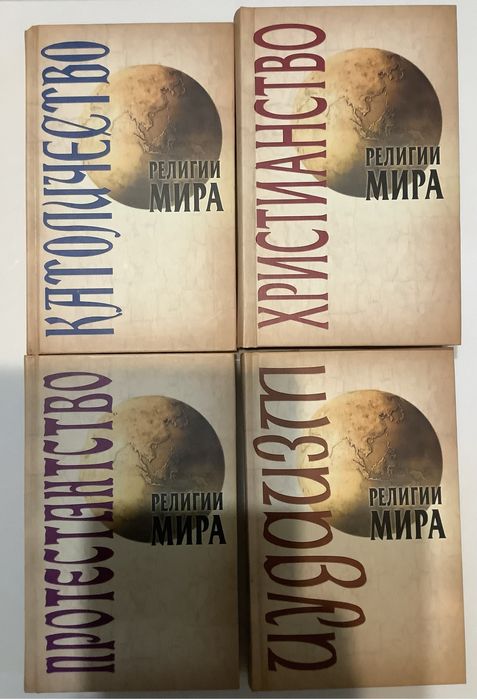 Книги Протестанство, Буддизм, Индуизм и другие