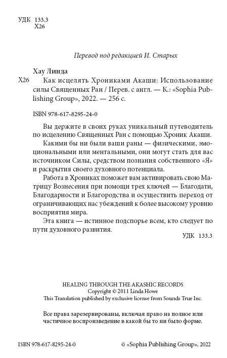 Хроники Акаши. Как исцелять. Путь Души.  Линда Хау