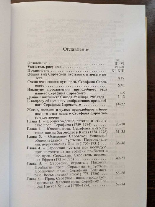 Житие преподобного и богоносного отца нашего Серафима саровского чудот