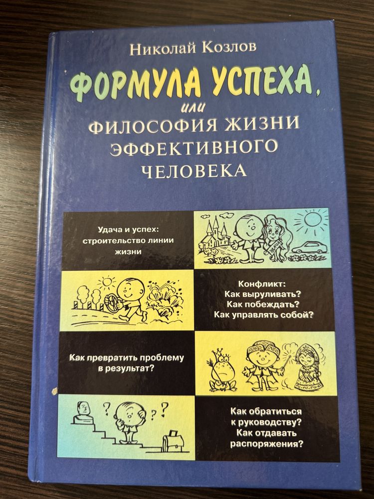 Книга «Формула успеха» Николай Козлов