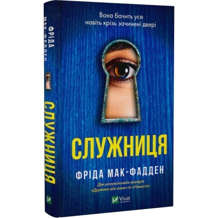 Книга «Служниця» Фріда Мак-Фаден