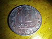15 копеек 1945,1946,1956,1957 годов