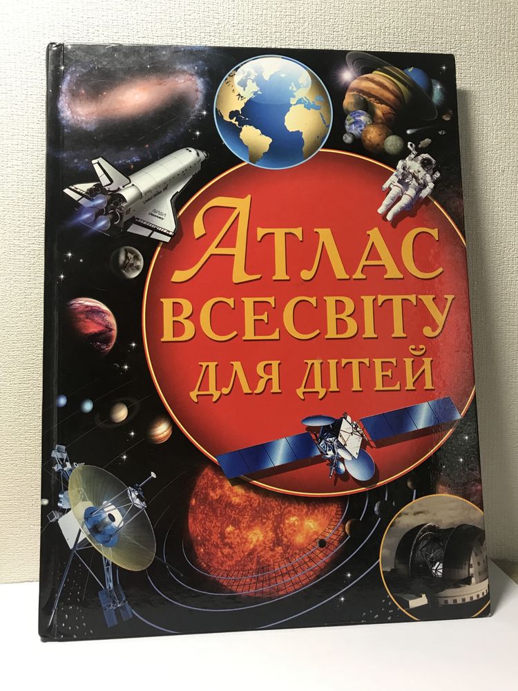 Книга Атлас всесвіту для дітей