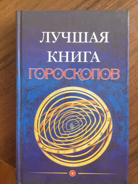 Лучшая книга гороскопов. Энциклопедия гороскоп