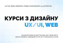 Репетитор з дизайну | UX/UI, Web | Дизайн з 0 до першого замовлення