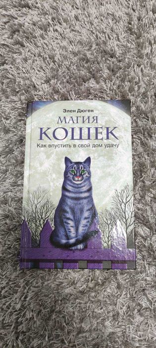 Элен Дюген «Магия кошек. Как впустить в свой дом удачу»