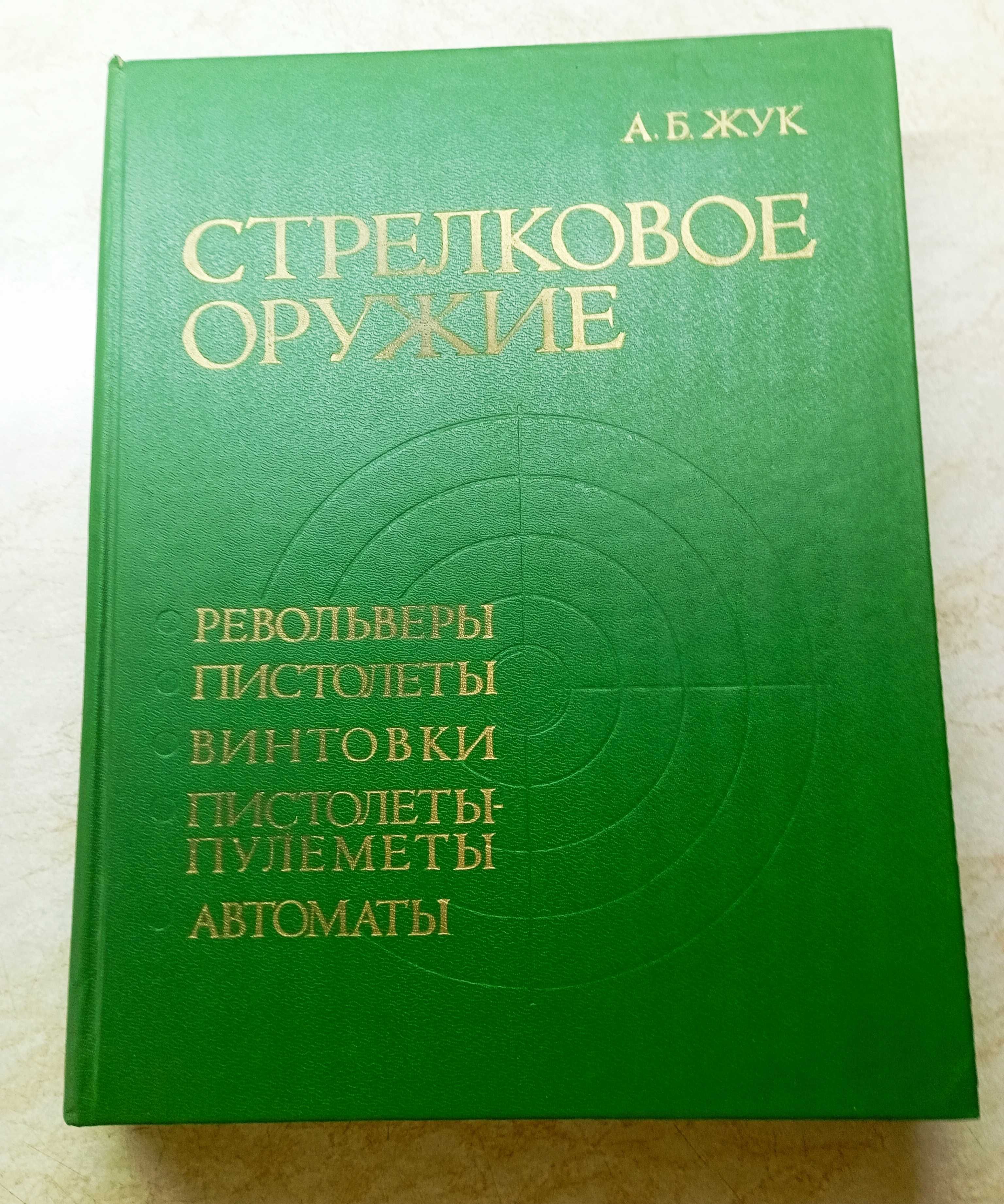 Стрелковое оружие. Военное искусство и др. Книги.
