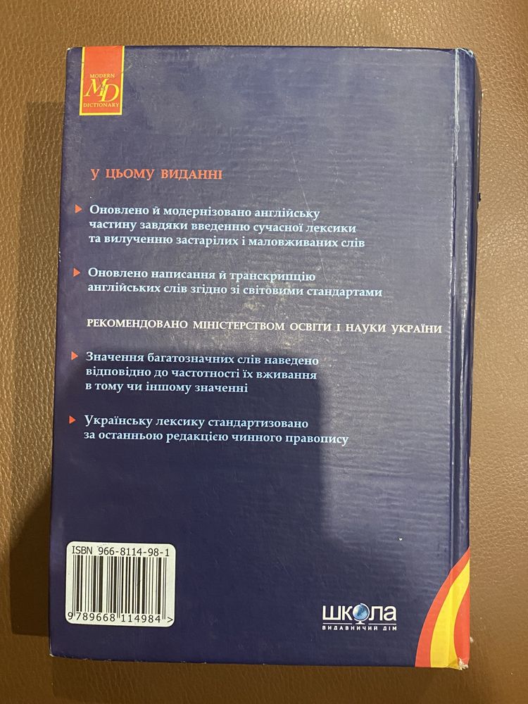 Сучасний словник Англо-український, україно-англійський