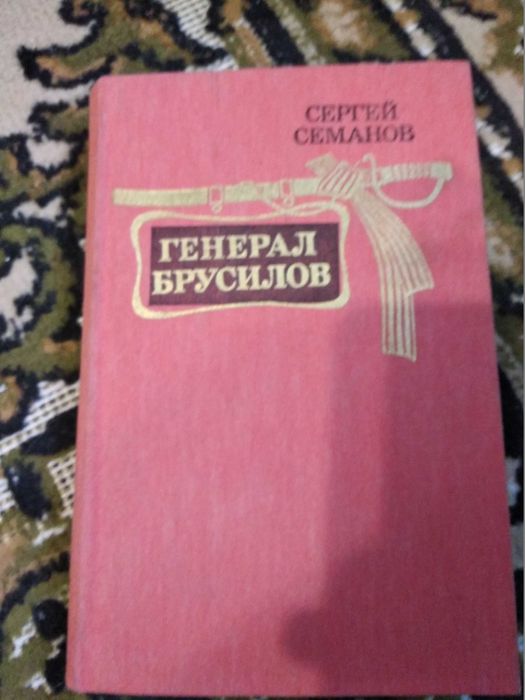 Сергей Семанов. Генерал Брусилов. 1986