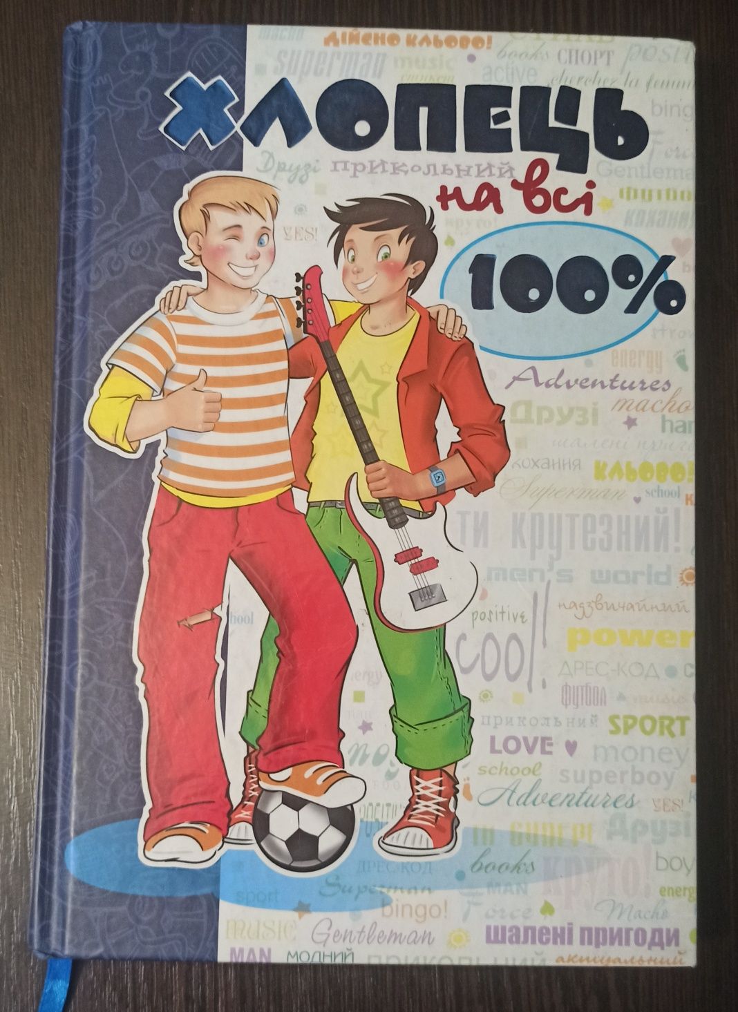 Продам книгу "Хлопець на всі 100%"