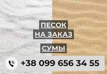 ПІСОК (білий, жовтий) ПЕСОК (белый, желтый) на заказ С ДОСТАВКОЙ!