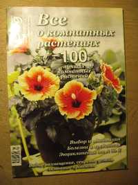 100 лучших комнатных растений. Всё о комнатных растениях.