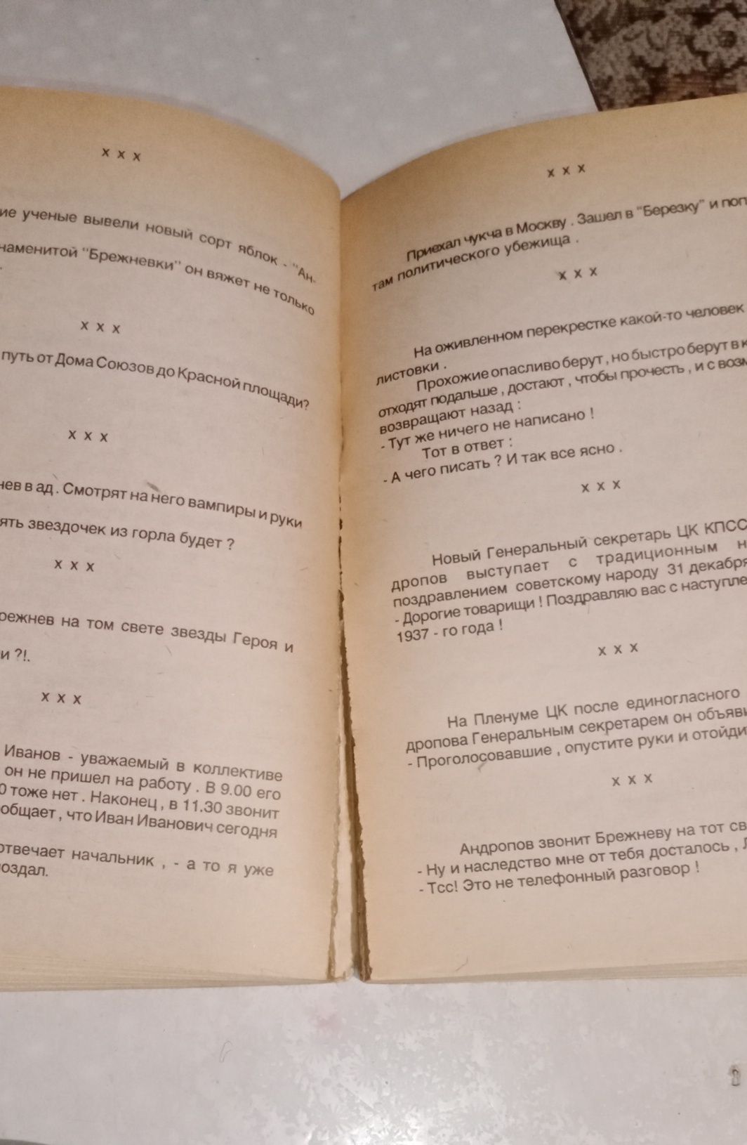 Продам книгу " СССР в анекдотах"