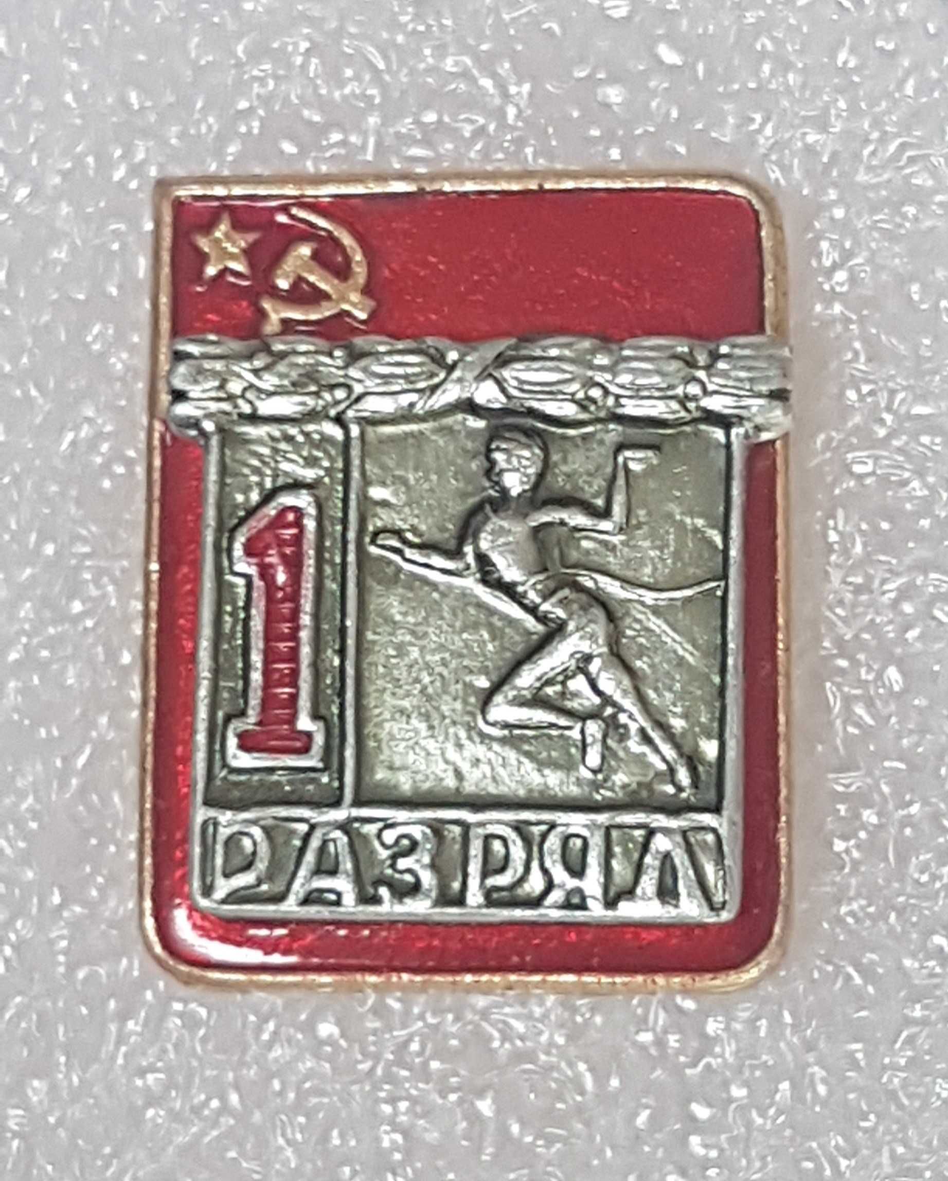Przypinka, odznaka 1 stopnia ( bieg ,) ZSRR