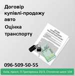 Оформлення договору купівлі-продажу авто без сервісного центру, оцінка