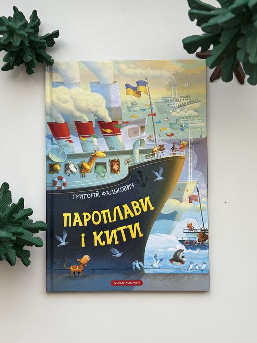 Книга Вірші Пароплави і Кити. Григорій Фалькович. Абабагаламага