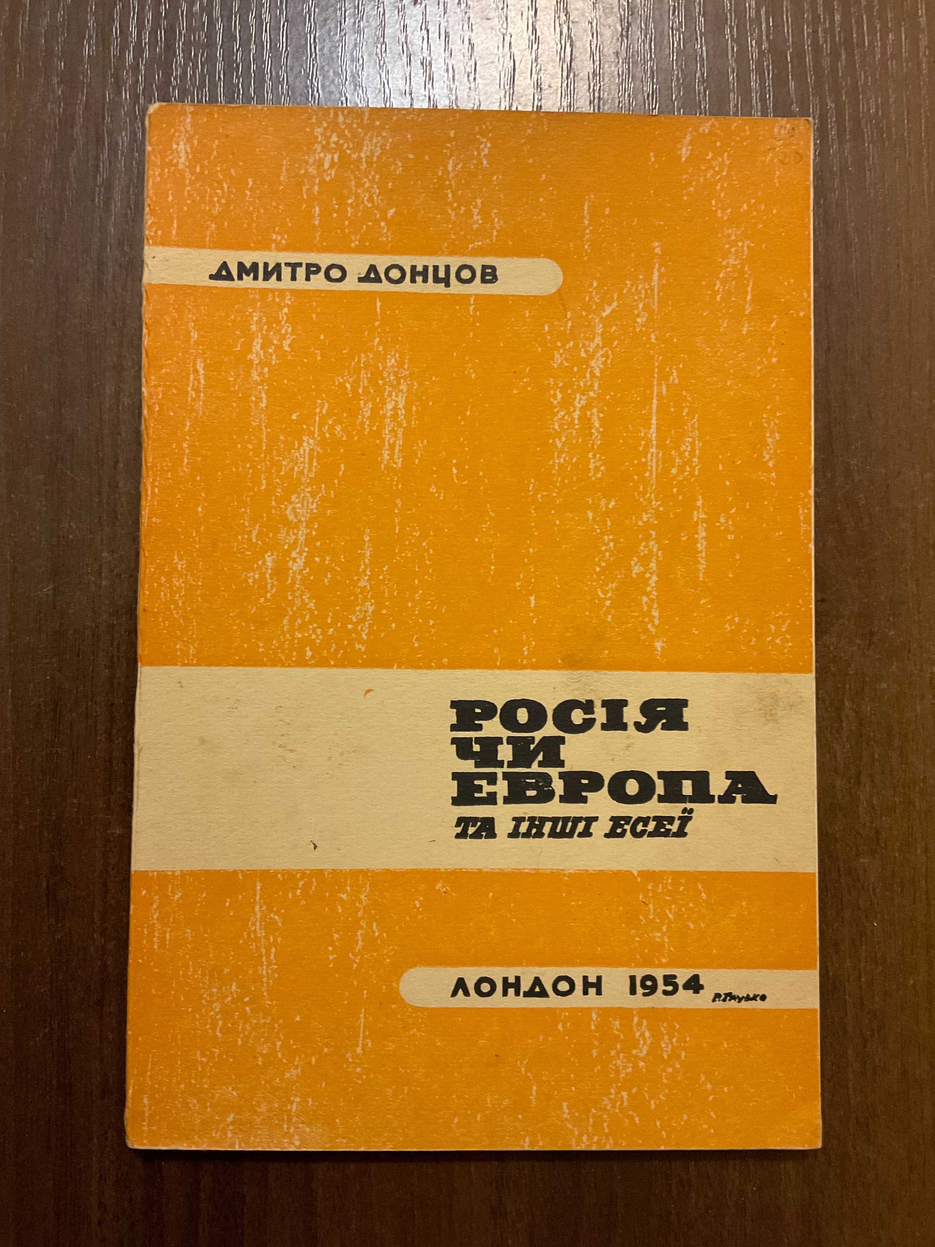 Лондон 1955 Росія чи Європа Д. Донцов Обкладинка Р. Глувко Діаспора