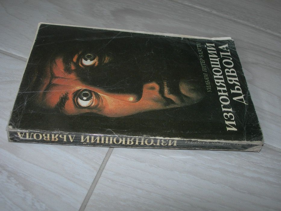 Блэтти, Изгоняющий дьявола