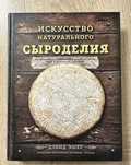 СЫРОДЕЛИЕ. Книги, журналы, в т.ч. редкие издания. Всё о сыре...