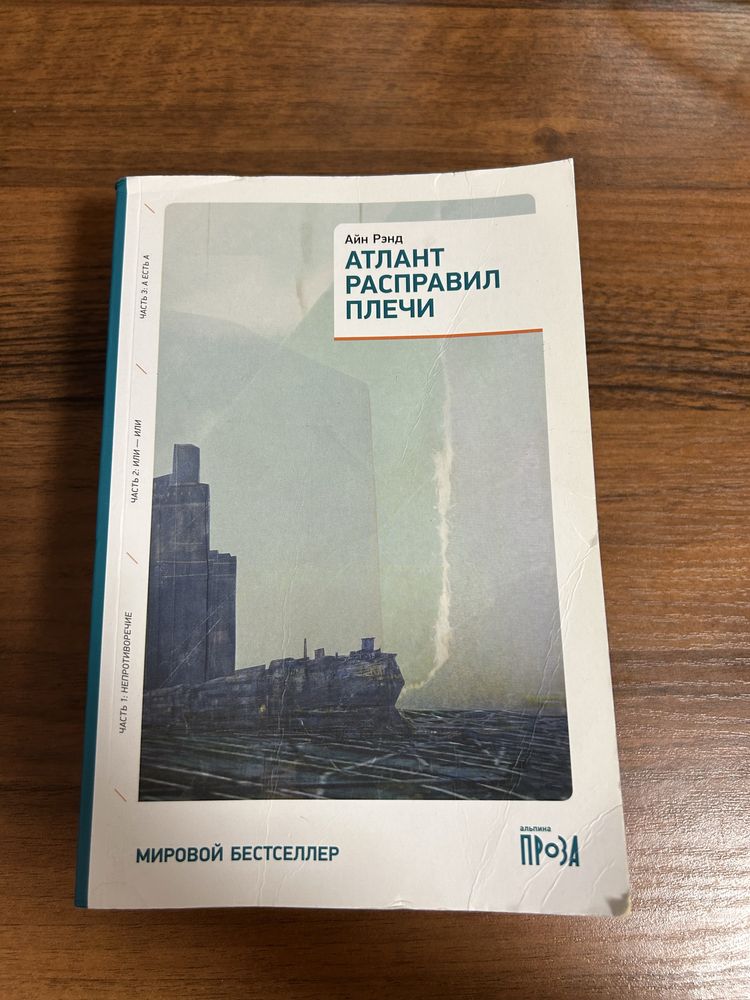 Книга «Атлант расправил плечи». Мʼяка палітурка