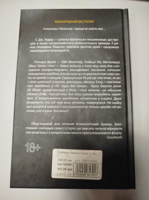 Книга книги Książka w języku ukraińskim  Мовчазна пацієнтка+Крейдяна