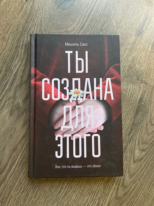 Книга «Ты создана для этого»