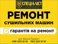 Ремонт сушильних машин Вінниця