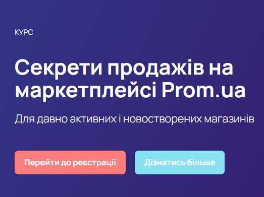 Як почати продавати на промі?  онлайн курс про просуванню на пром юа