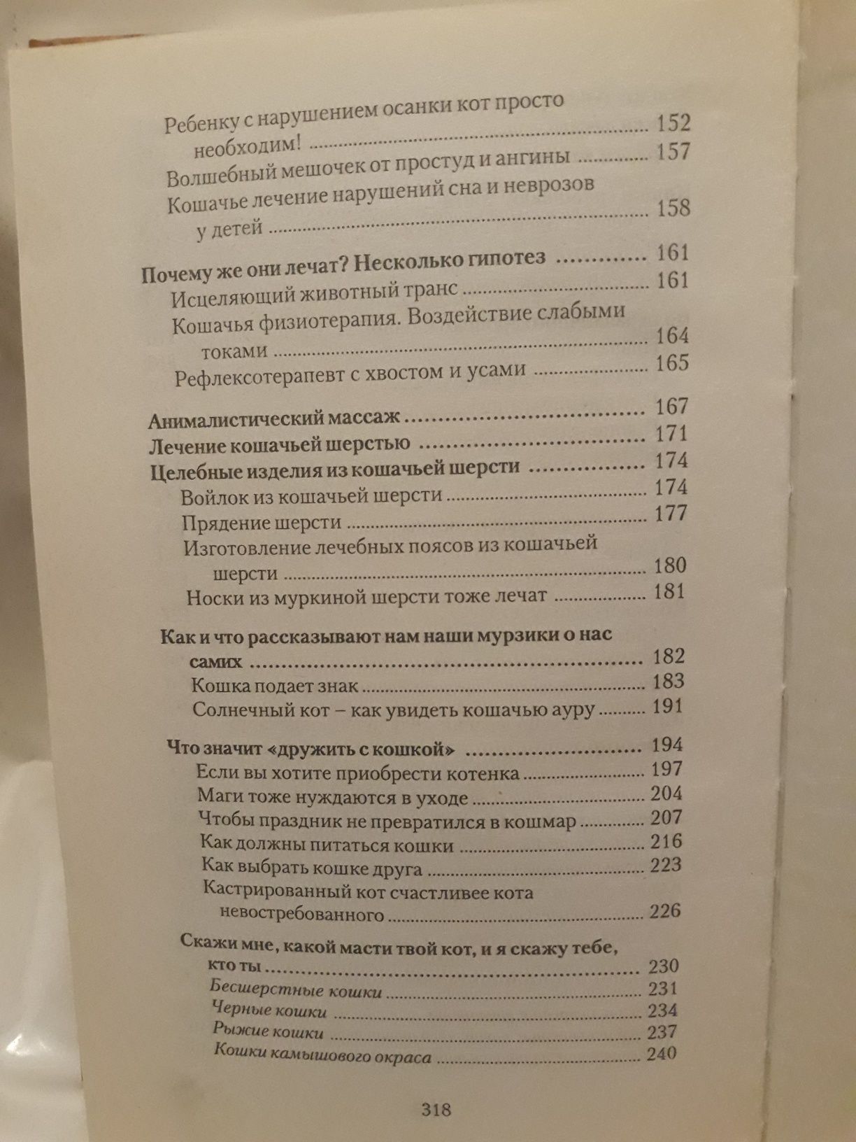 Книга Кошка-целитель