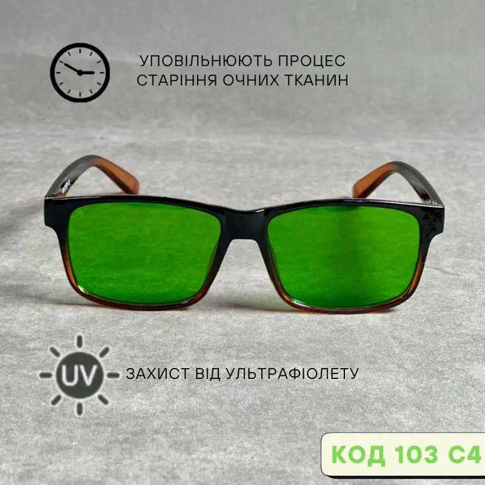 Глаукомні окуляри для зору з затемненням.(Нулевка) Код 104 С2