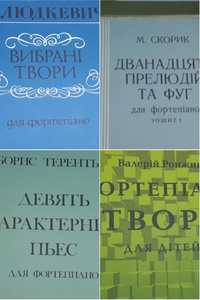 Ноты для Ф-но
С.Людкевич
М.Скорик
В.Ронжин
Б.Терентьев