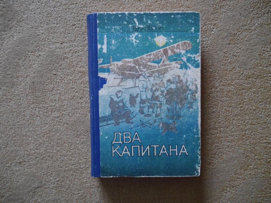 "Два капитана" В.А.Каверин 1979 год